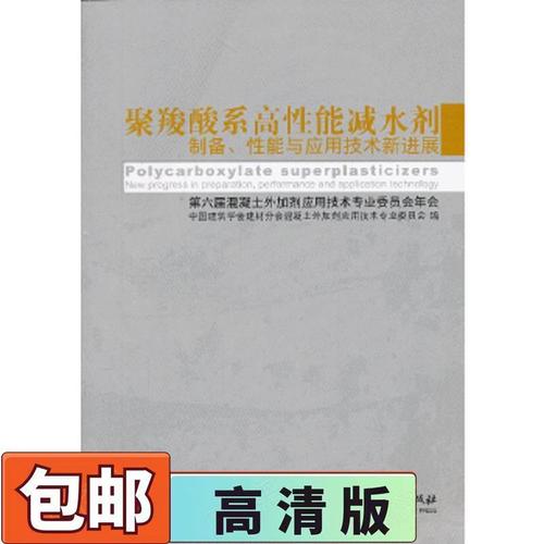 聚羧酸系高性能減水劑制備,性能與應(yīng)用技術(shù)新進(jìn)展  第六屆混凝土