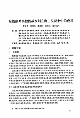 聚羧酸系高性能減水劑在海工混凝土中的應用研究.pdf