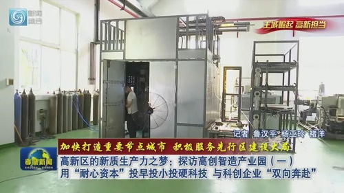 高新區的新質生產力之夢 探訪高創智造產業園 一 用 耐心資本 投早投小投硬科技 與科創企業 雙向奔赴