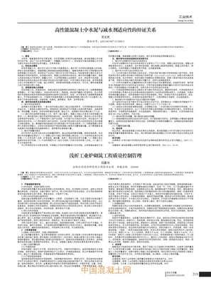 高性能混凝土中水泥與減水劑適應性的辯證關(guān)系_外加劑技術(shù)_技術(shù)_中國混凝土網(wǎng)