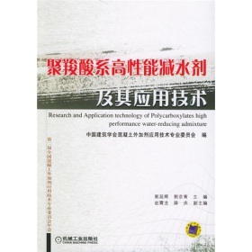 《聚羧酸系高性能減水劑及其應(yīng)用技術(shù)》(郭延輝,郭京育中國(guó)建筑學(xué)會(huì)混凝土外加劑應(yīng)用技術(shù)專業(yè)委員會(huì))【摘要 書評(píng) 試讀】- 京東圖書