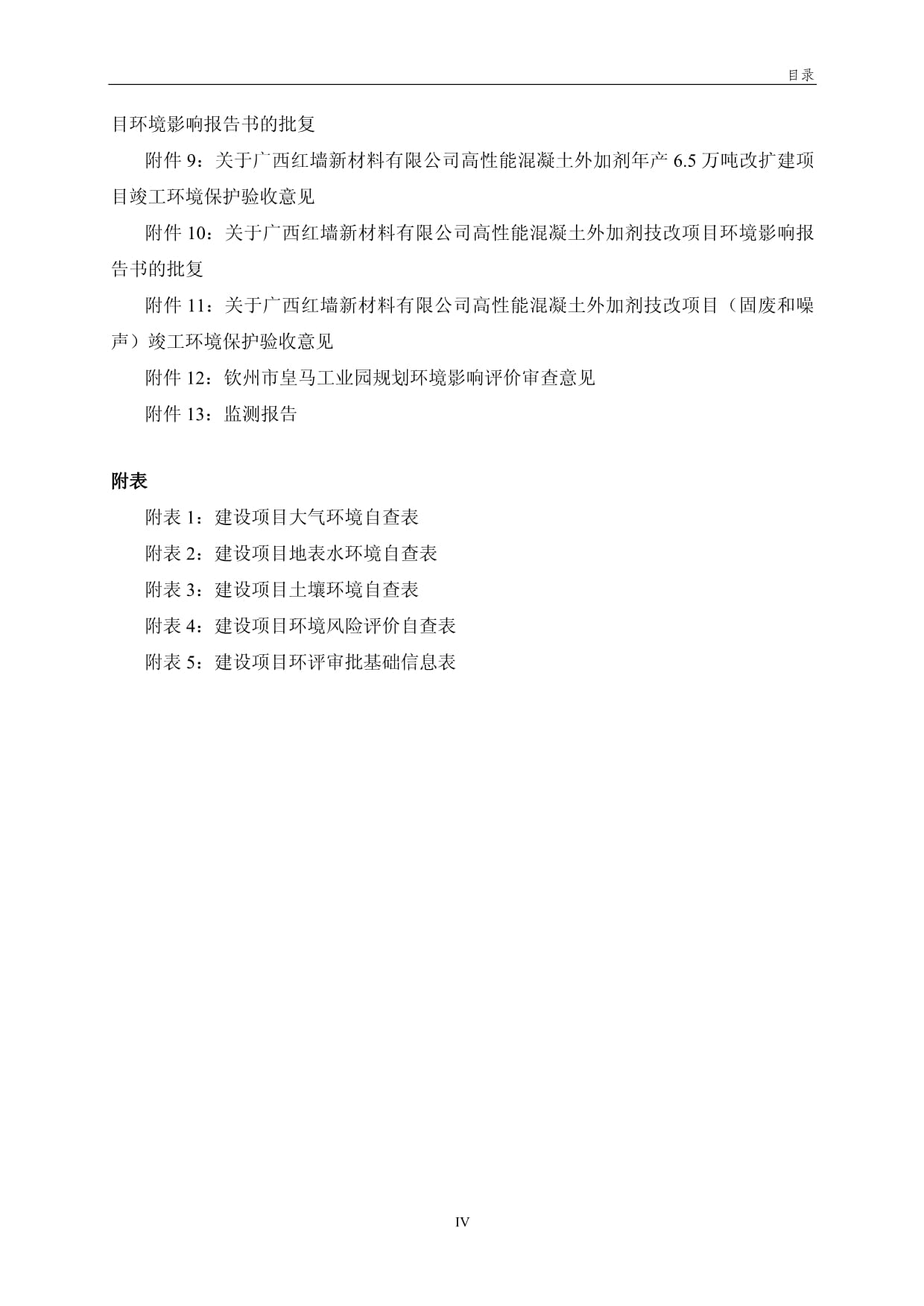 生產混凝土減水劑及功能性外加劑改擴建項目環境影響報告書